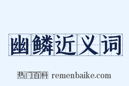 幽鳞近义词是什么意思的图片